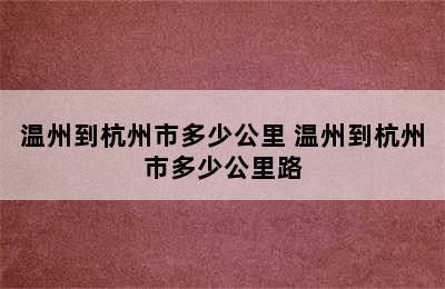 温州到杭州市多少公里 温州到杭州市多少公里路